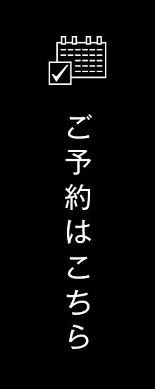 ご予約はこちら